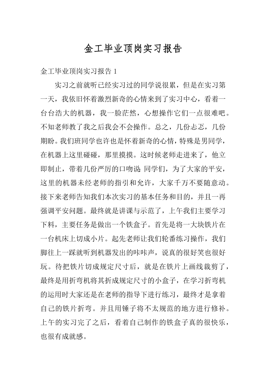 金工毕业顶岗实习报告例文.docx_第1页