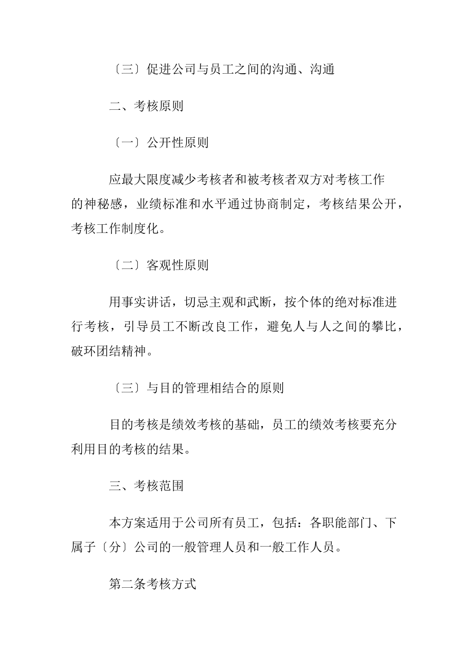 知名公司薪酬管理制度〔通用8篇〕.docx_第2页