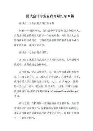 面试会计专业自我介绍汇总8篇.docx