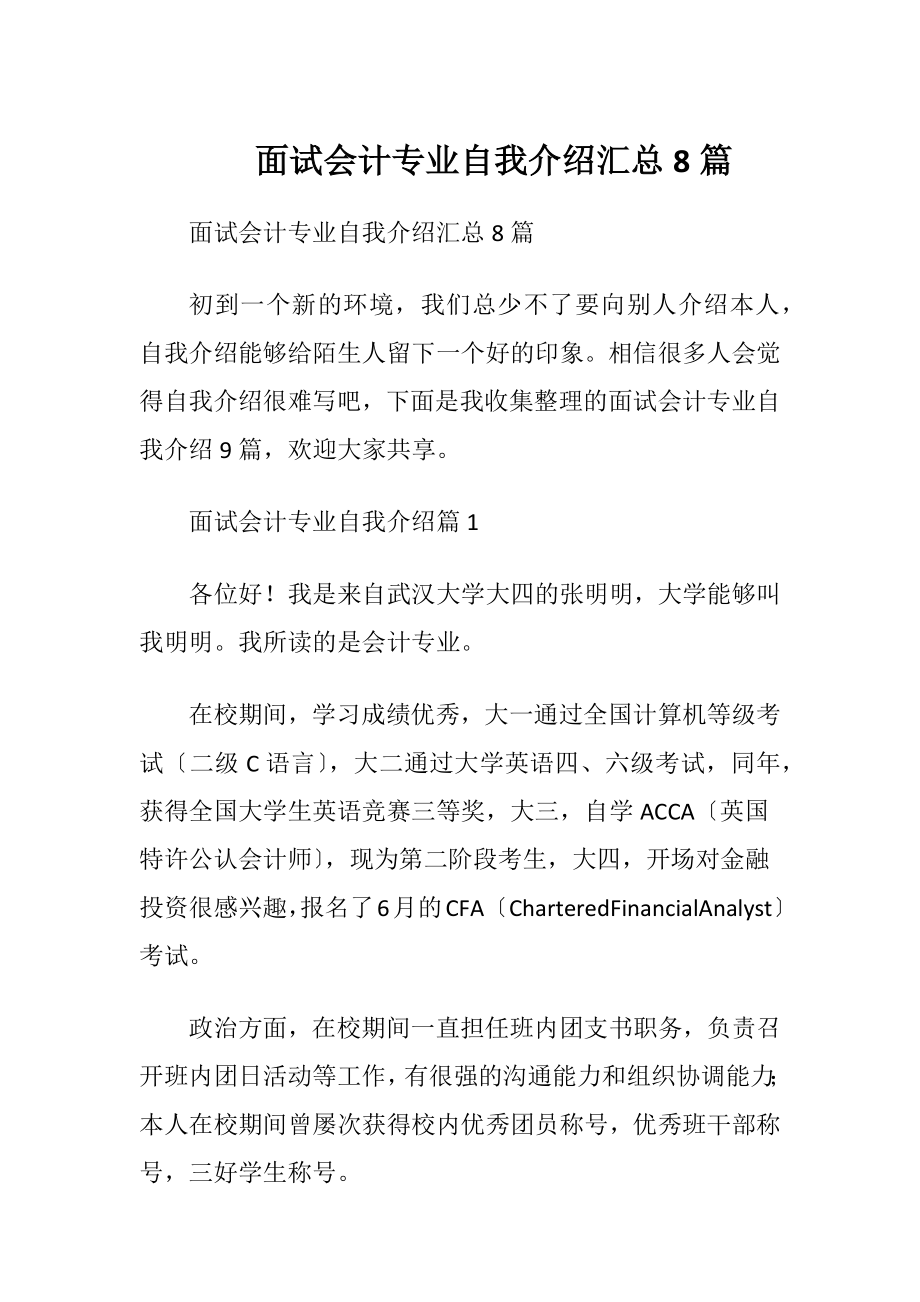 面试会计专业自我介绍汇总8篇.docx_第1页