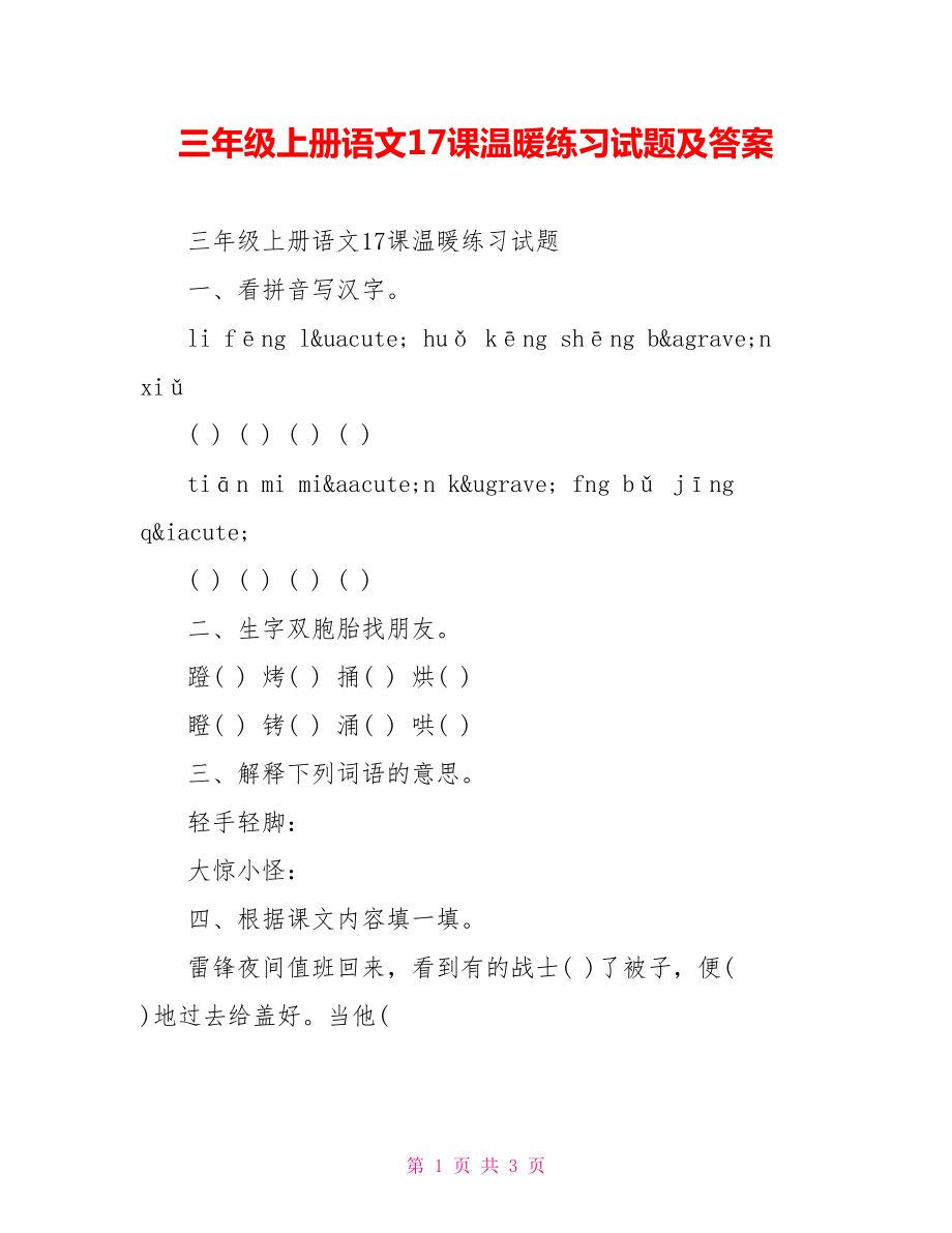 三年级上册语文17课温暖练习试题及答案.doc_第1页