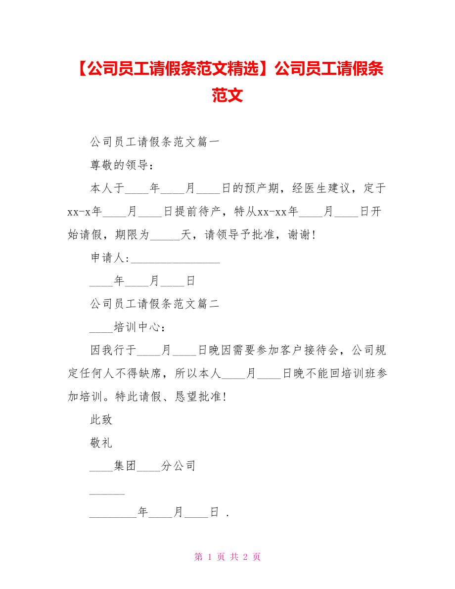 【公司员工请假条范文精选】公司员工请假条范文.doc_第1页