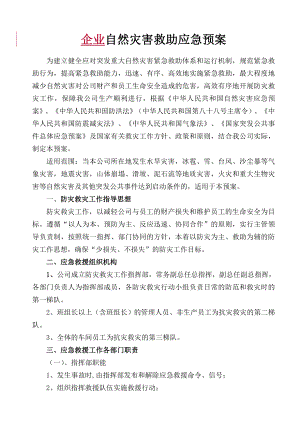 公司自然灾害应急预案.doc