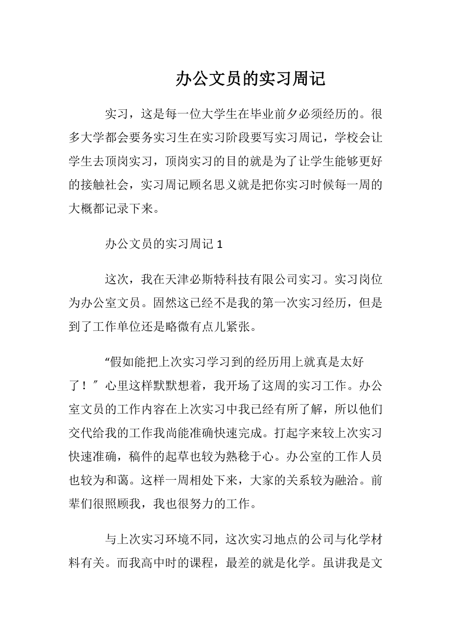 办公文员的实习周记.docx_第1页