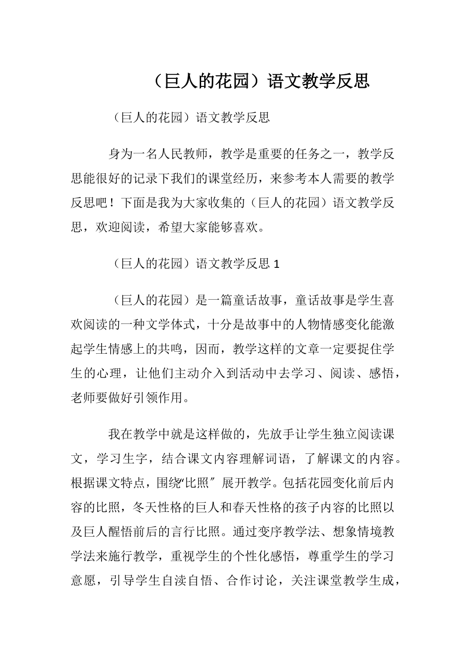 （巨人的花园）语文教学反思.docx_第1页