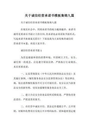 关于诚信经营承诺书模板集锦九篇.docx