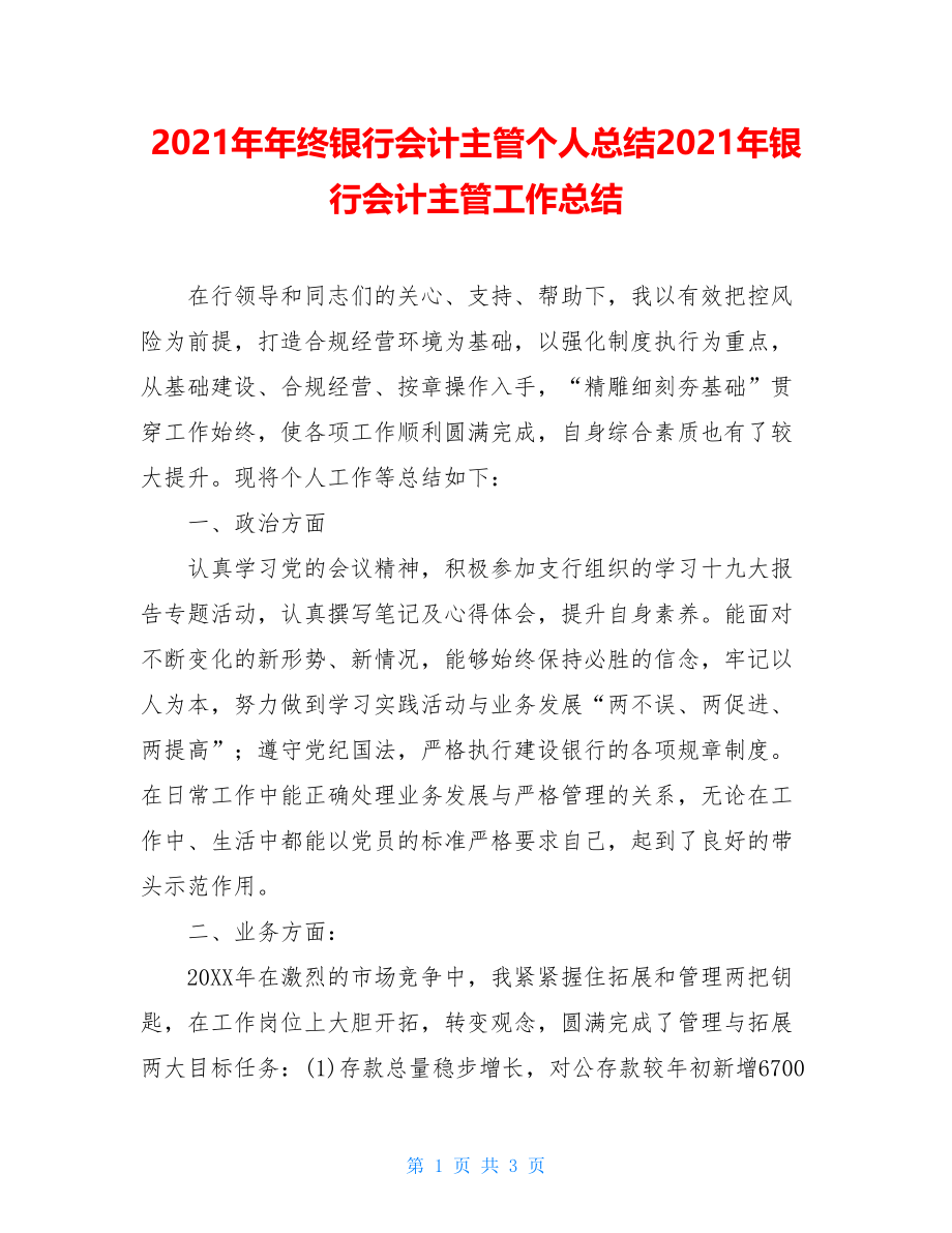 2021年年终银行会计主管个人总结2021年银行会计主管工作总结.doc_第1页