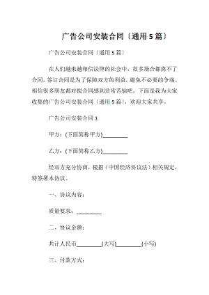 广告公司安装合同〔通用5篇〕.docx