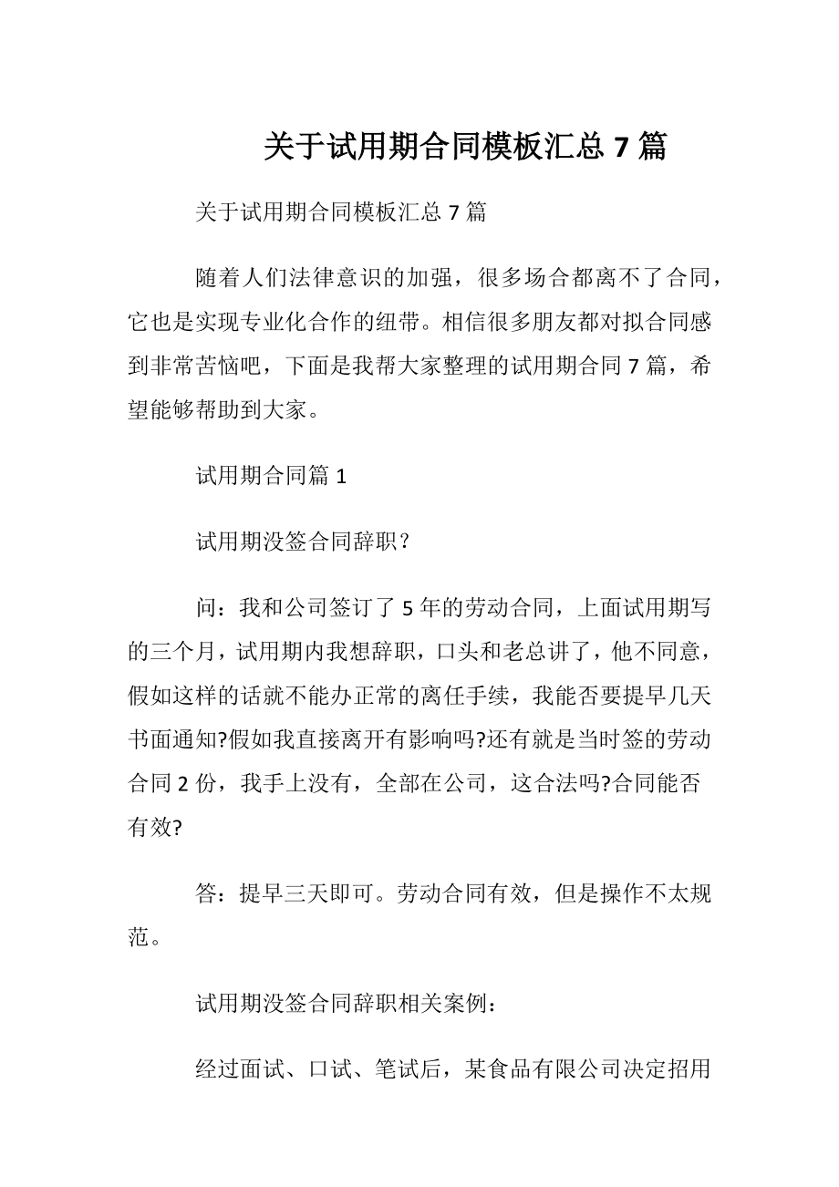 关于试用期合同模板汇总7篇.docx_第1页