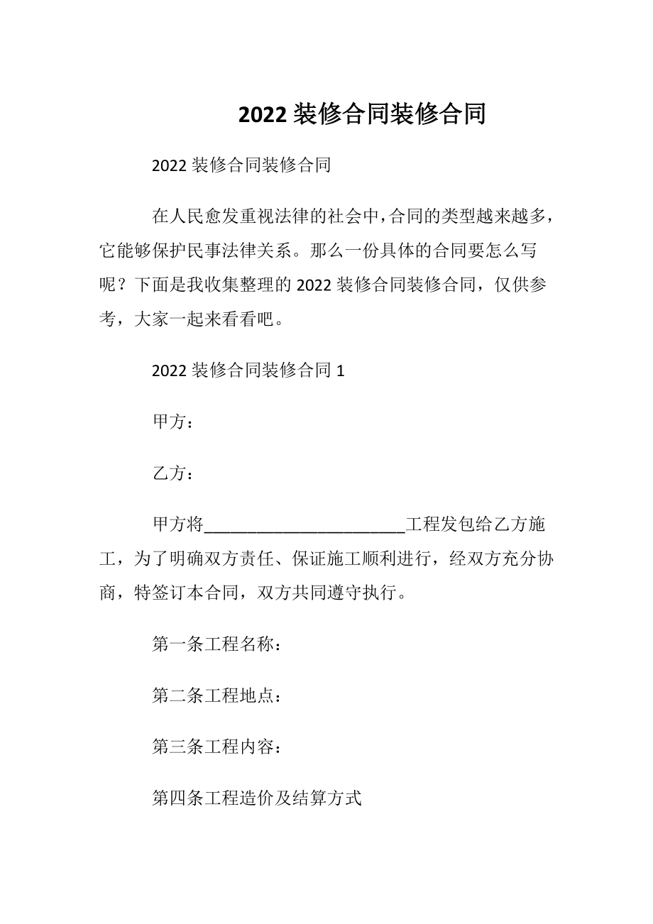 2022装修合同装修合同.docx_第1页