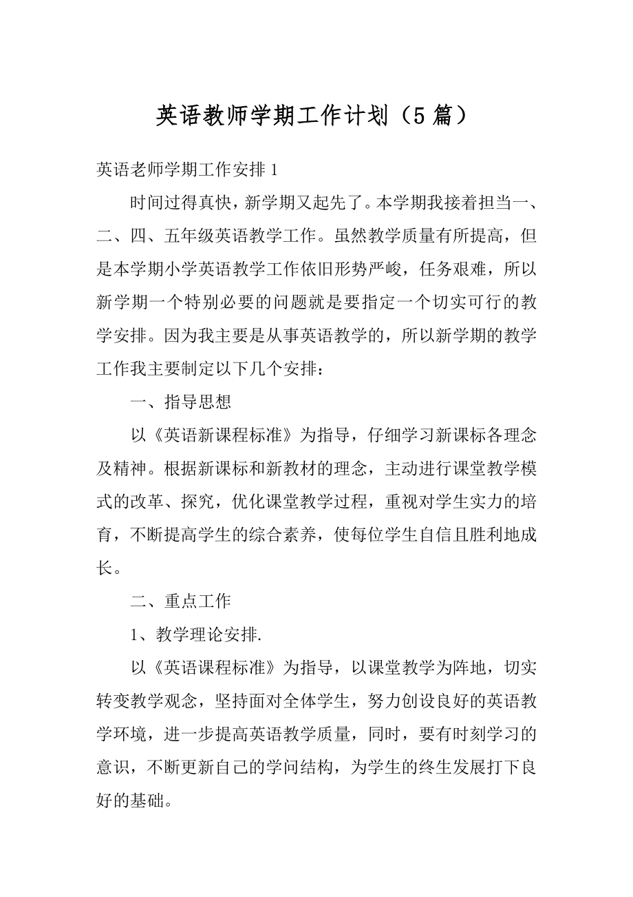 英语教师学期工作计划（5篇）范文.docx_第1页