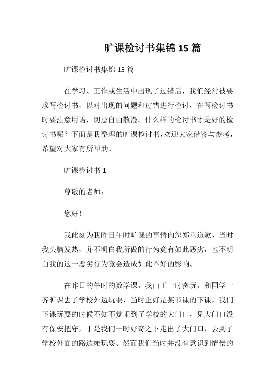 旷课检讨书集锦15篇.docx_第1页