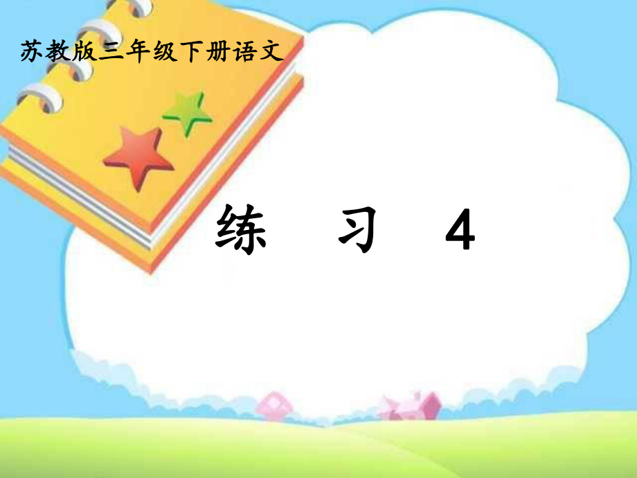 三年级下册语文_练习4.ppt_第1页