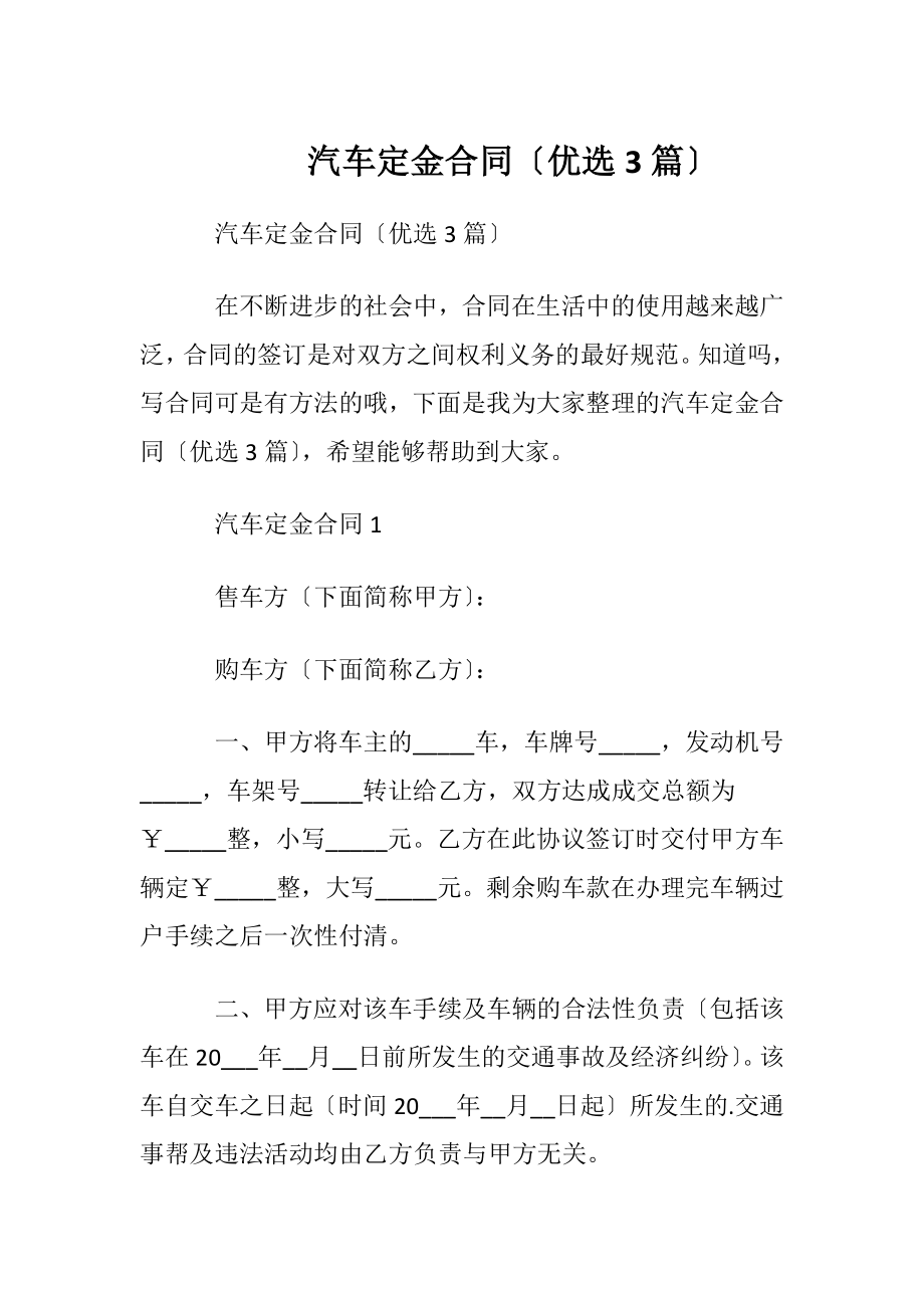 汽车定金合同〔优选3篇〕.docx_第1页