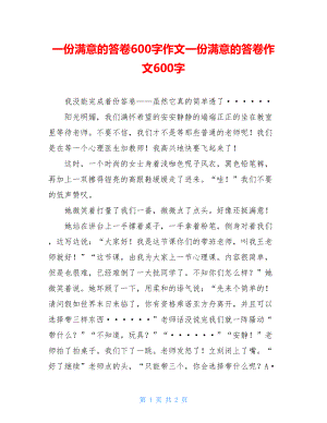 一份满意的答卷600字作文一份满意的答卷作文600字.doc