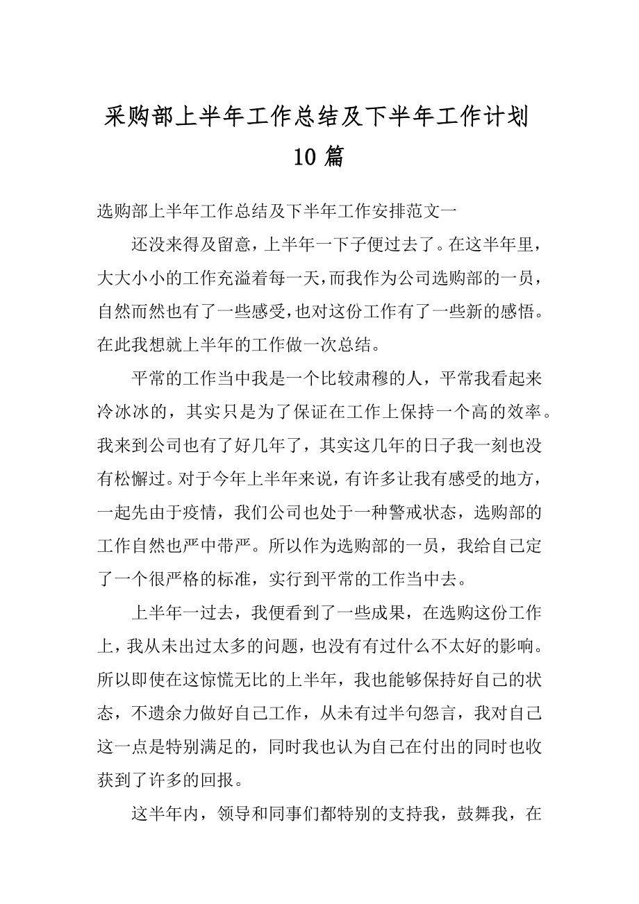 采购部上半年工作总结及下半年工作计划10篇精编.docx_第1页