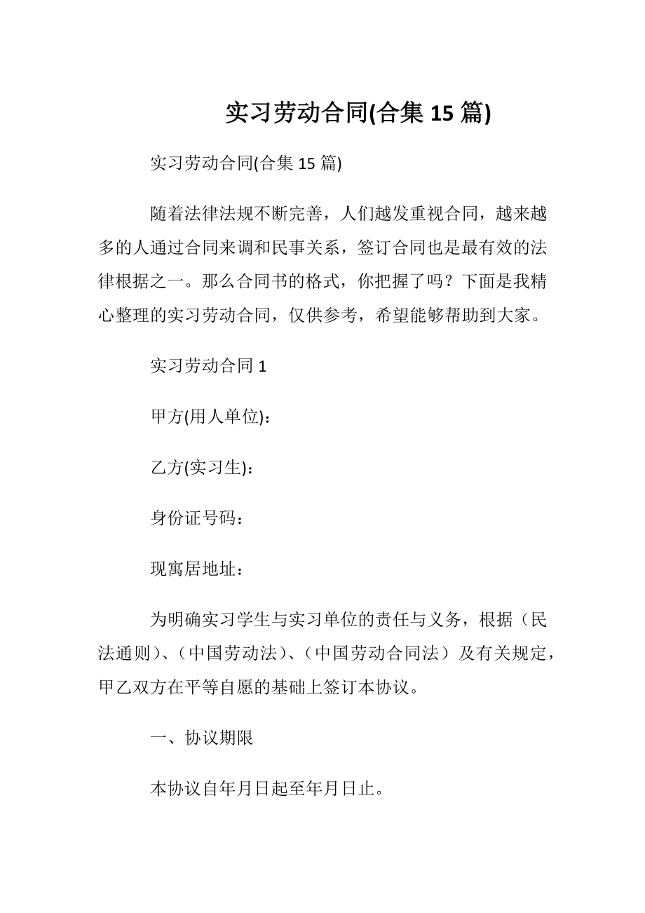 实习劳动合同(合集15篇).docx_第1页