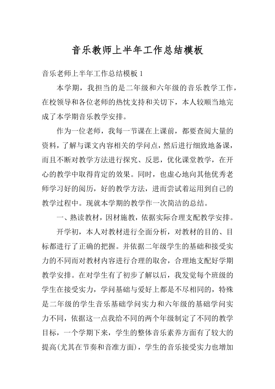 音乐教师上半年工作总结模板汇编.docx_第1页