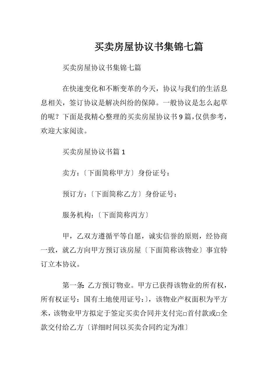 买卖房屋协议书集锦七篇.docx_第1页