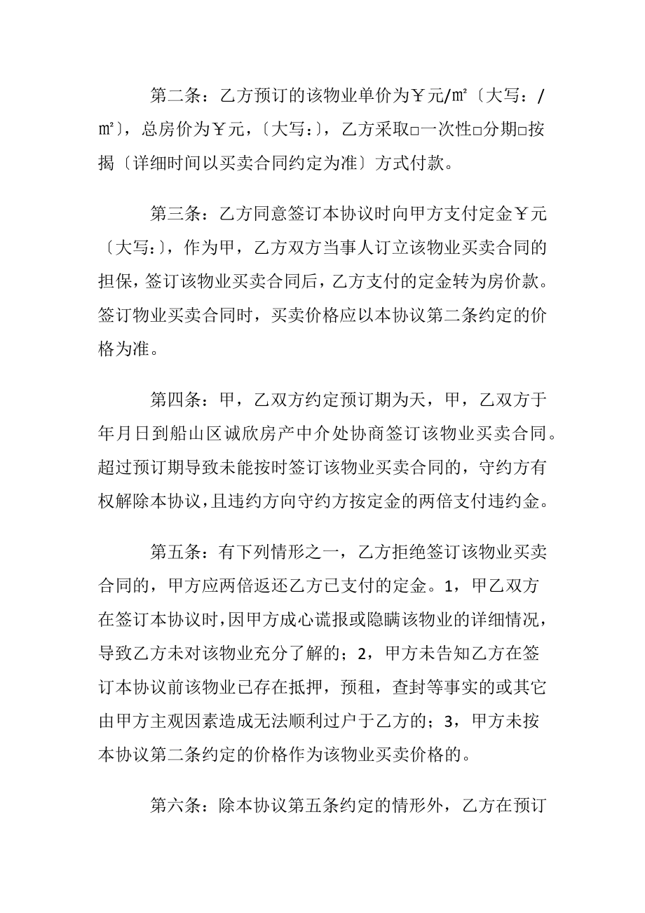 买卖房屋协议书集锦七篇.docx_第2页