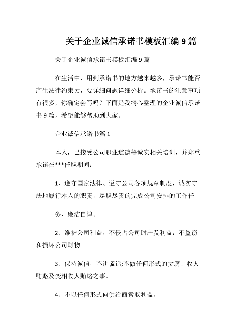 关于企业诚信承诺书模板汇编9篇.docx_第1页