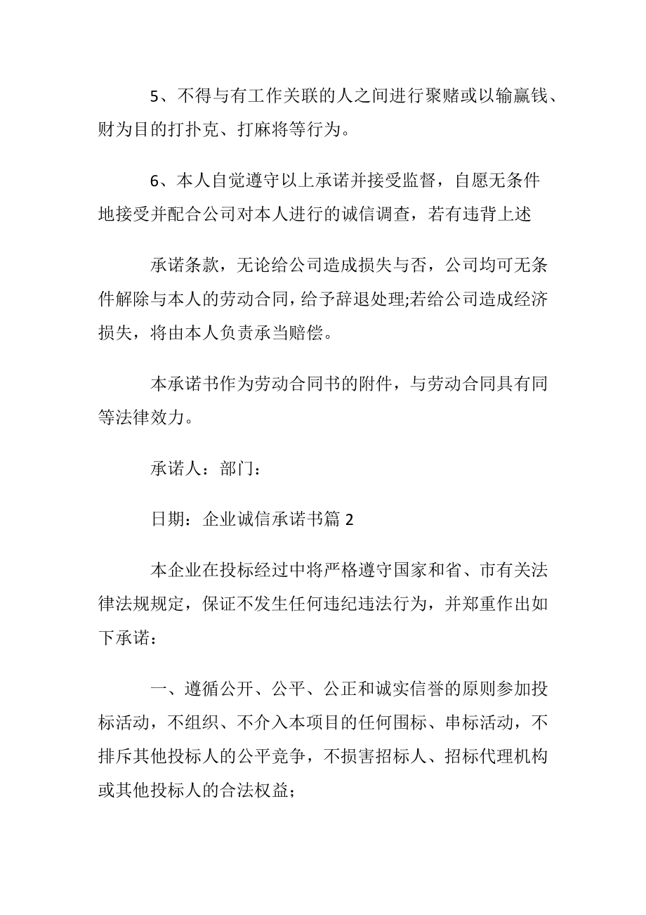 关于企业诚信承诺书模板汇编9篇.docx_第2页