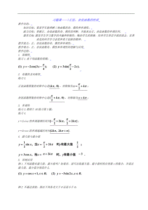 新课标高中数学人教A版必修四 习题课——正弦、余弦函数的性质 教案.doc