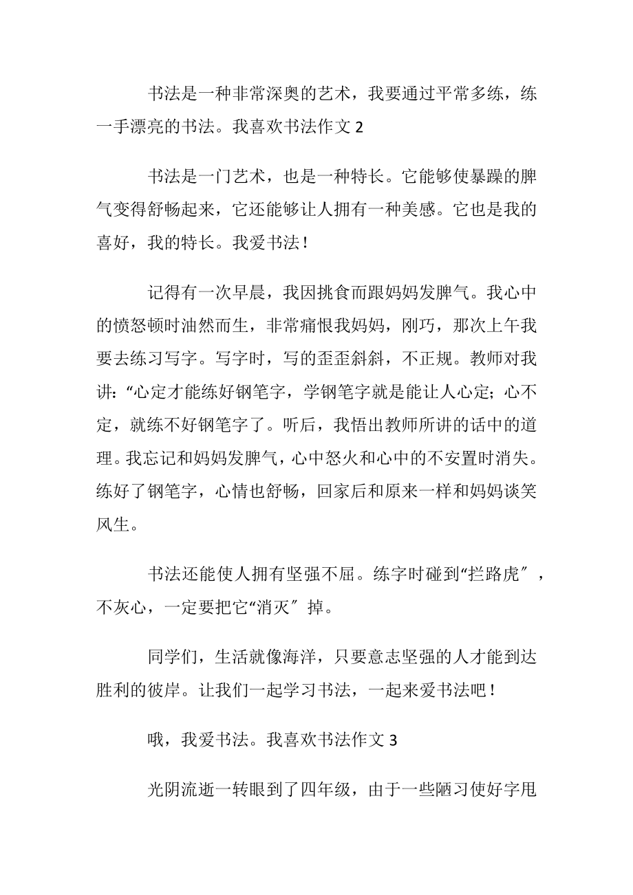 我喜欢书法作文11篇.docx_第2页