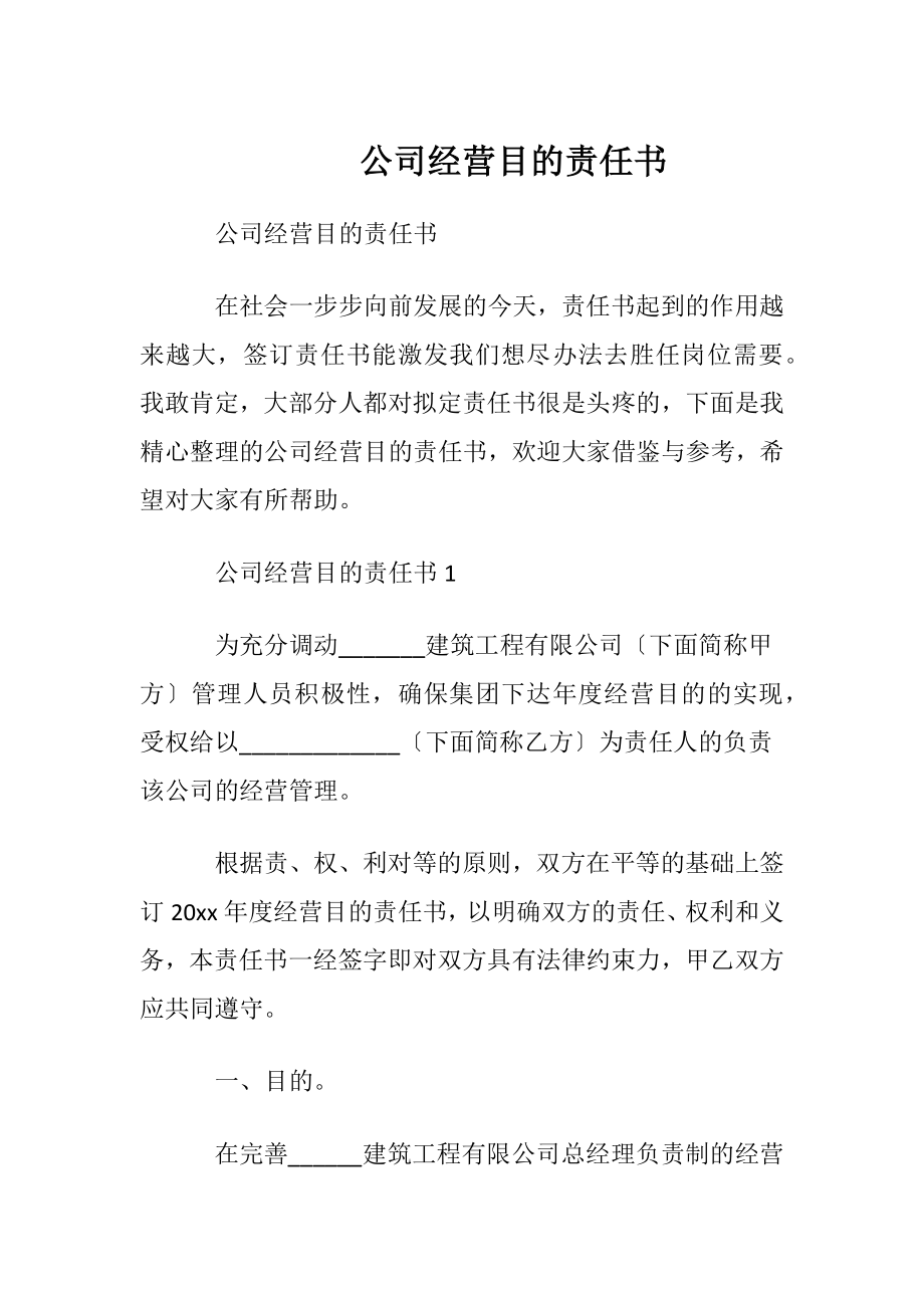 公司经营目的责任书.docx_第1页