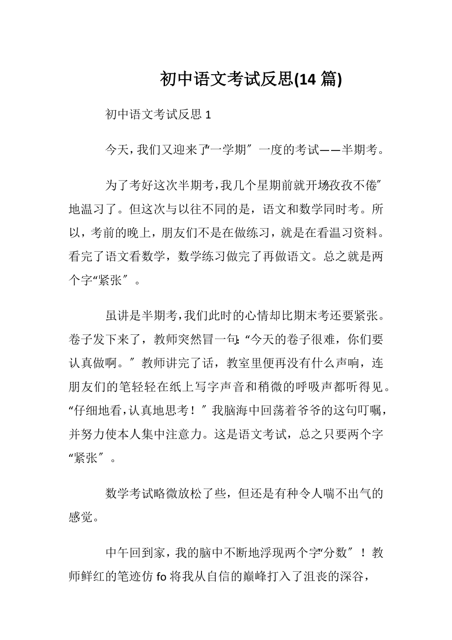 初中语文考试反思(14篇).docx_第1页