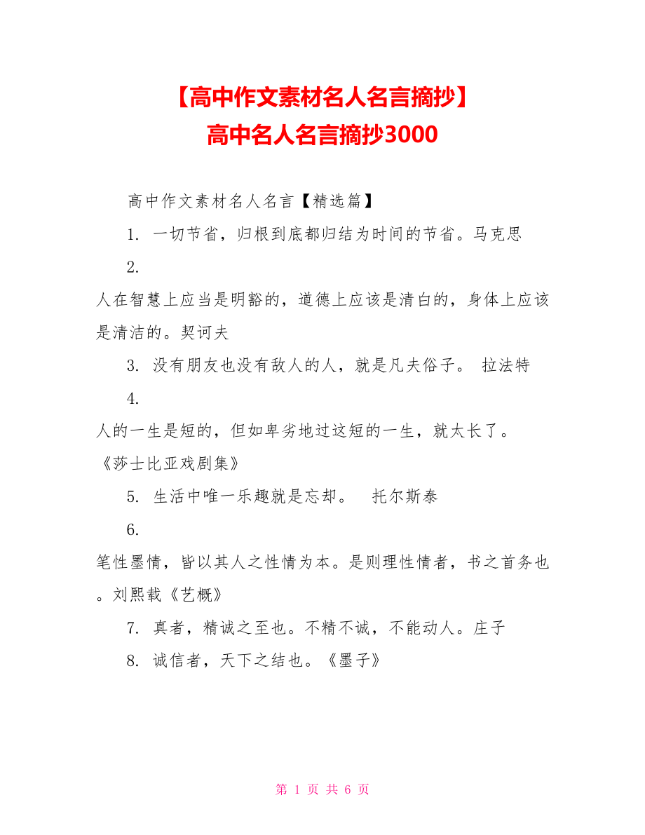 【高中作文素材名人名言摘抄】 高中名人名言摘抄3000.doc_第1页