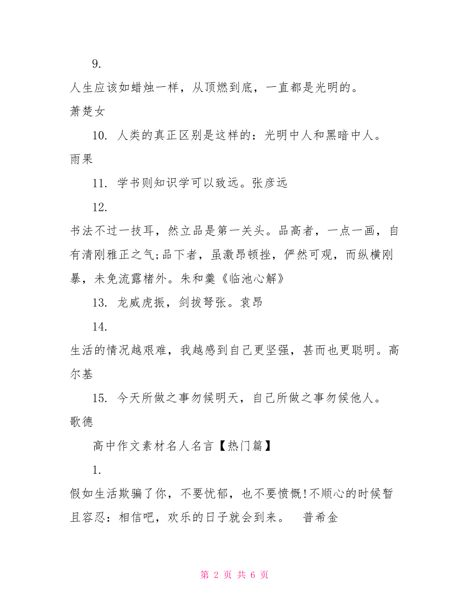 【高中作文素材名人名言摘抄】 高中名人名言摘抄3000.doc_第2页