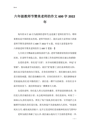 六年级教师节赞美老师的作文600字2022年_2.docx