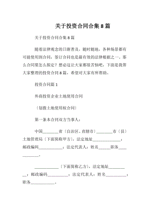 关于投资合同合集8篇.docx