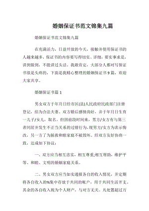 婚姻保证书范文锦集九篇.docx