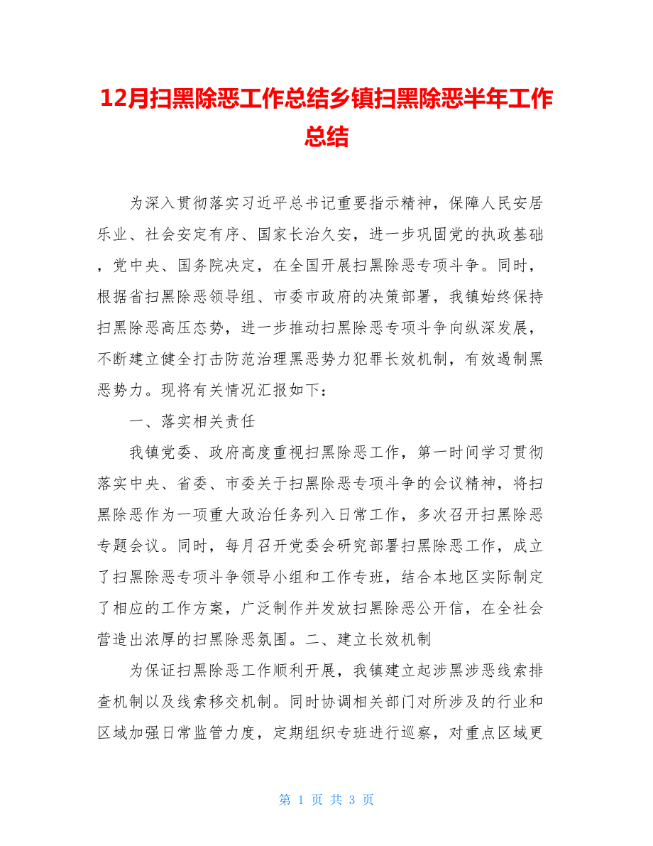 12月扫黑除恶工作总结乡镇扫黑除恶半年工作总结.doc_第1页