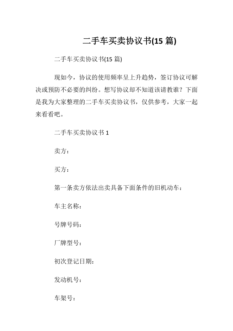 二手车买卖协议书(15篇).docx_第1页