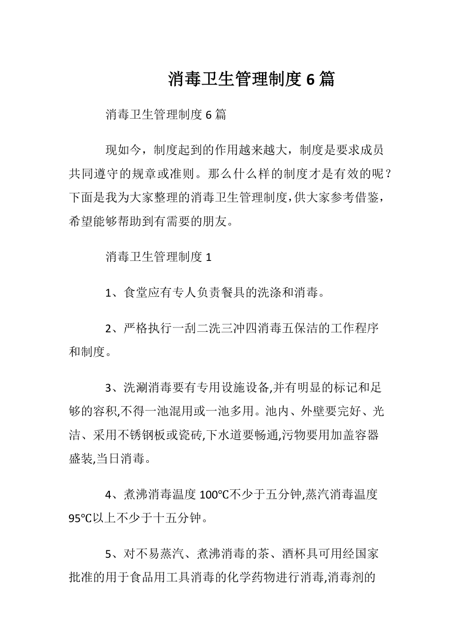 消毒卫生管理制度6篇.docx_第1页