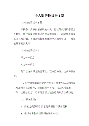 个人购房协议书5篇.docx