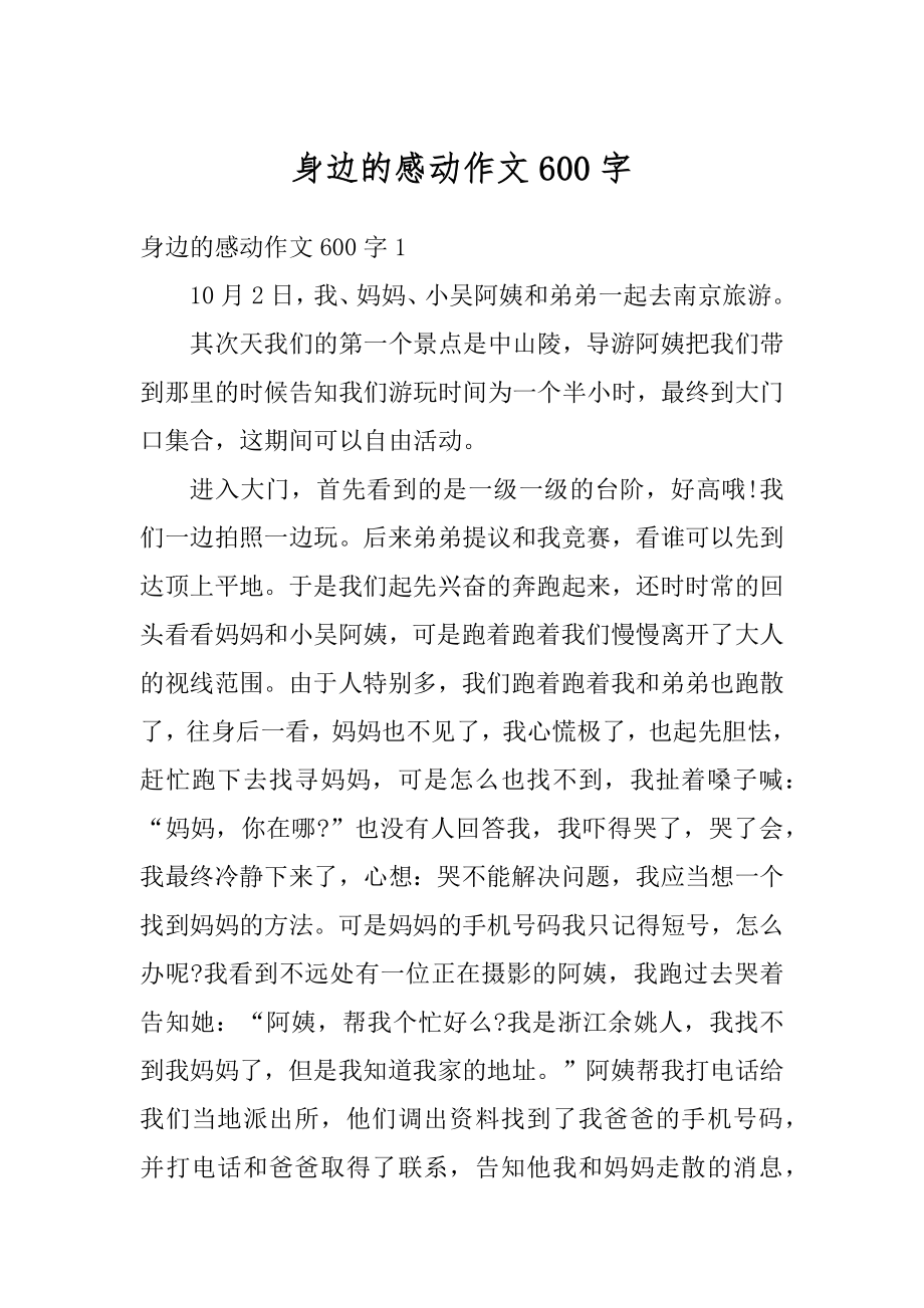 身边的感动作文600字优质.docx_第1页