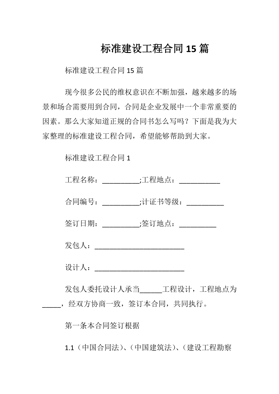 标准建设工程合同15篇.docx_第1页