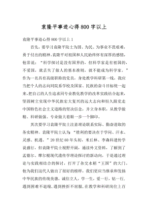 袁隆平事迹心得800字以上范文.docx