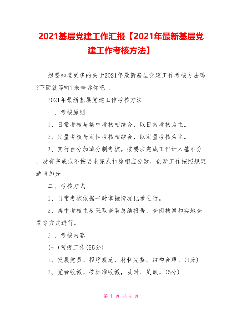 2021基层党建工作汇报【2021年最新基层党建工作考核方法】.doc_第1页