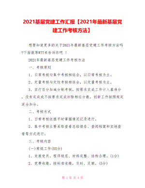 2021基层党建工作汇报【2021年最新基层党建工作考核方法】.doc