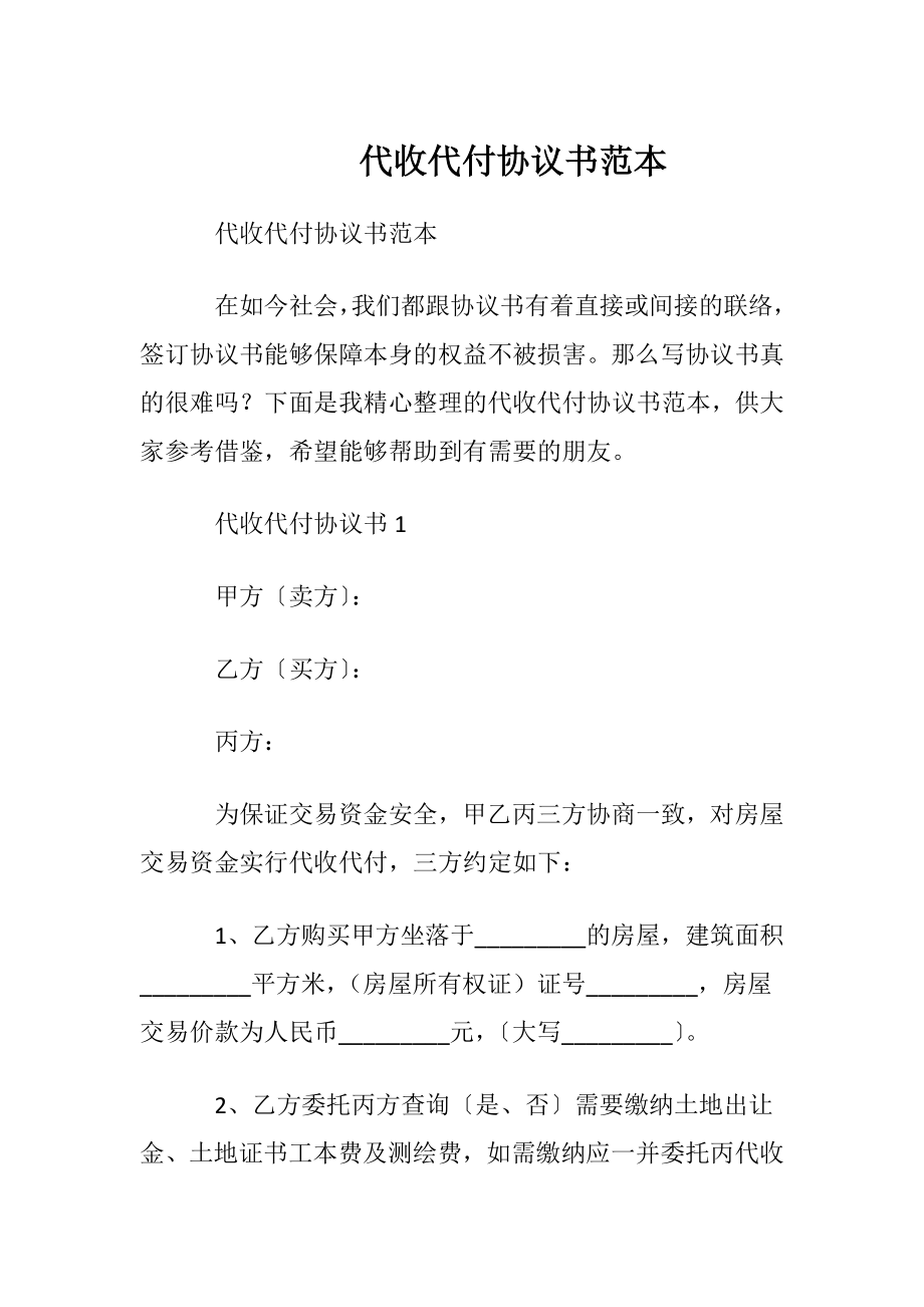 代收代付协议书范本.docx_第1页