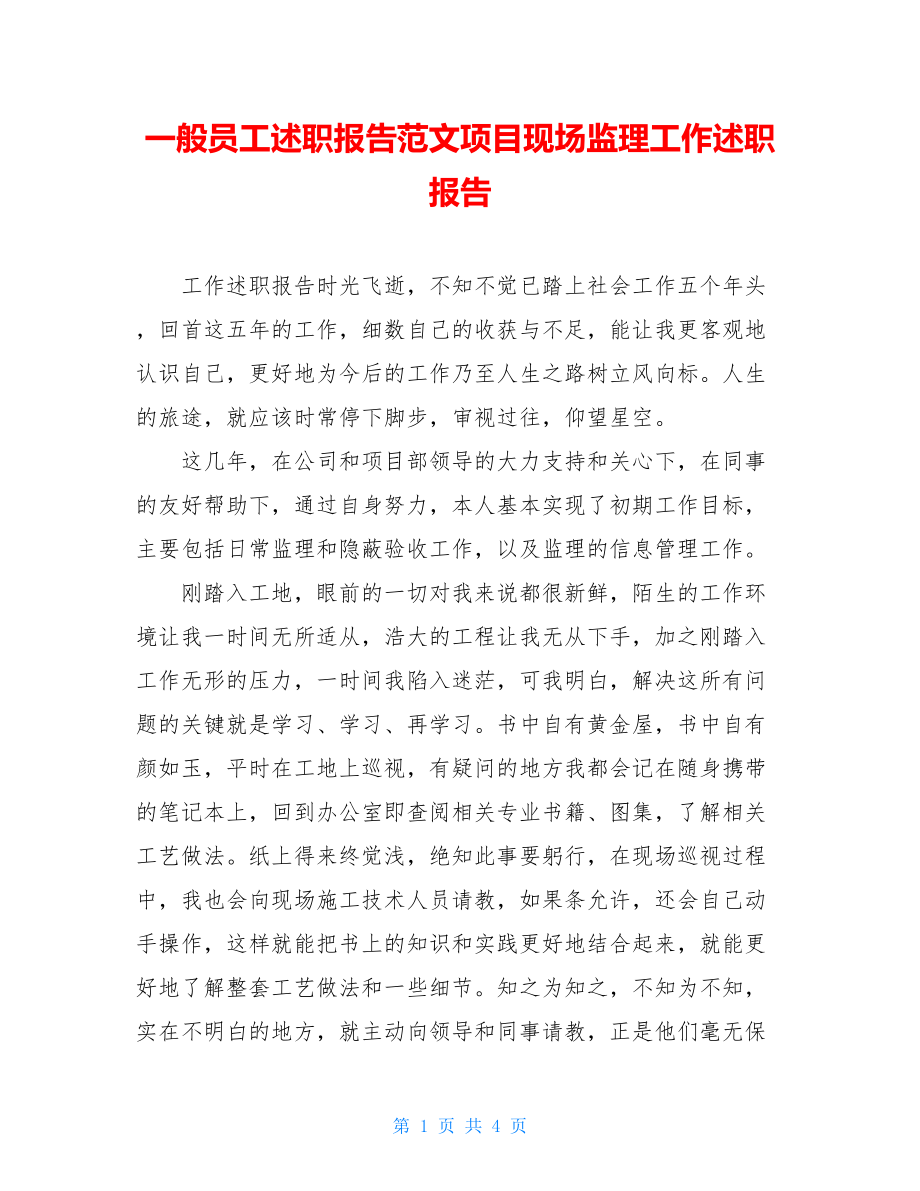 一般员工述职报告范文项目现场监理工作述职报告.doc_第1页