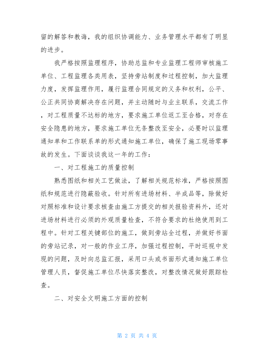 一般员工述职报告范文项目现场监理工作述职报告.doc_第2页