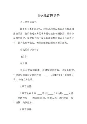 合伙经营协议书_2.docx