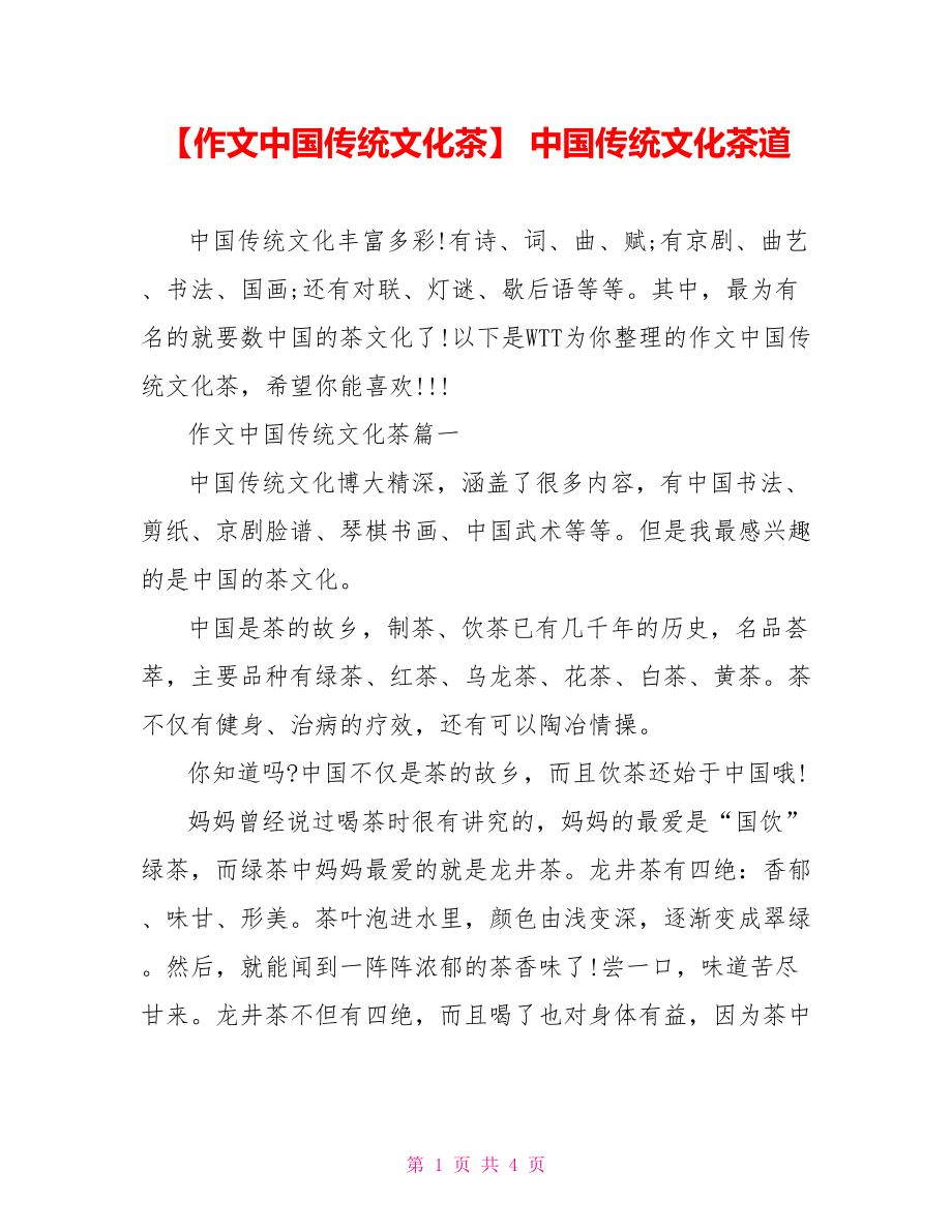 【作文中国传统文化茶】 中国传统文化茶道.doc_第1页