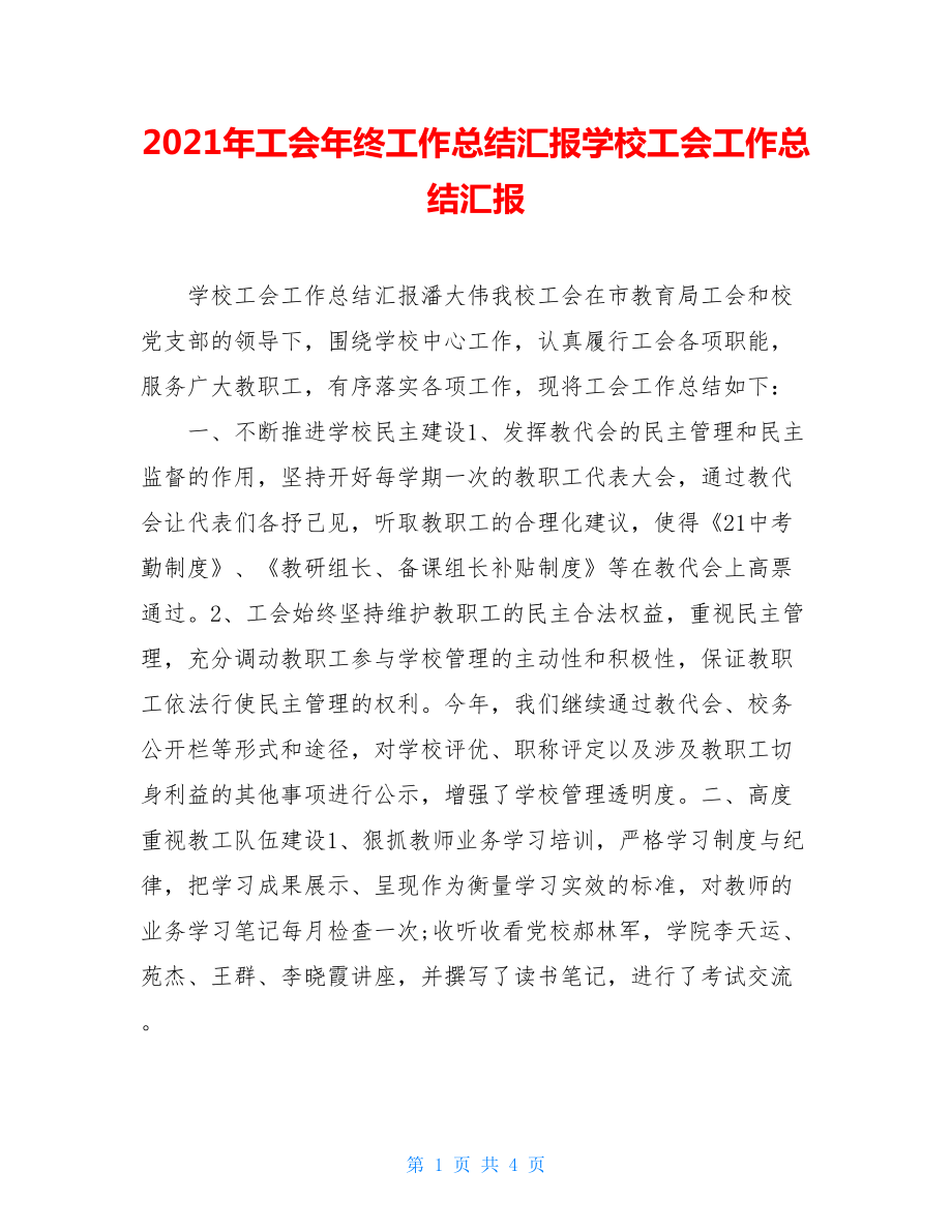 2021年工会年终工作总结汇报学校工会工作总结汇报.doc_第1页